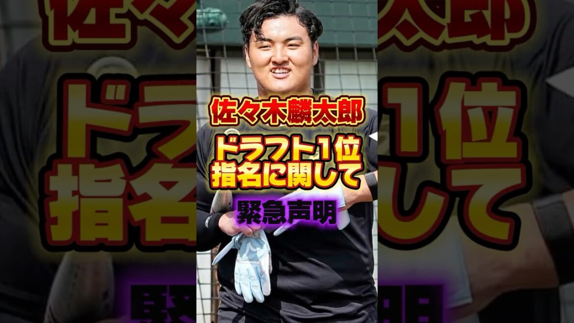佐々木麟太郎、ドラフト1位指名に関して緊急声明 #プロ野球 #野球 #shorts 佐々木麟太郎、ドラフト1位指名に関して緊急声明 #プロ野球 #野球 #shorts