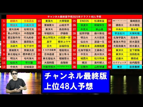 【48人完成版】2025年ドラフト1位・2位24人予想【チャンネル最終版】 【48人完成版】2025年ドラフト1位・2位24人予想【チャンネル最終版】