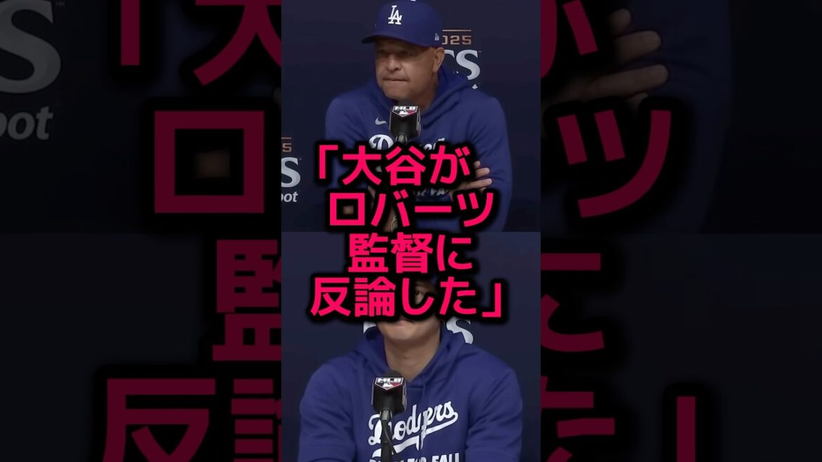 大谷がロバーツ監督の発言に反論! 大谷がロバーツ監督の発言に反論!