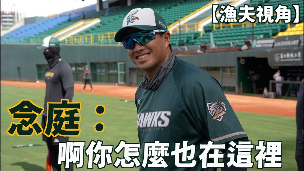 【漁夫視角】20250516 念庭跟著我到一軍！？ 一場看兩隊應援🥰🥰🥰🥰