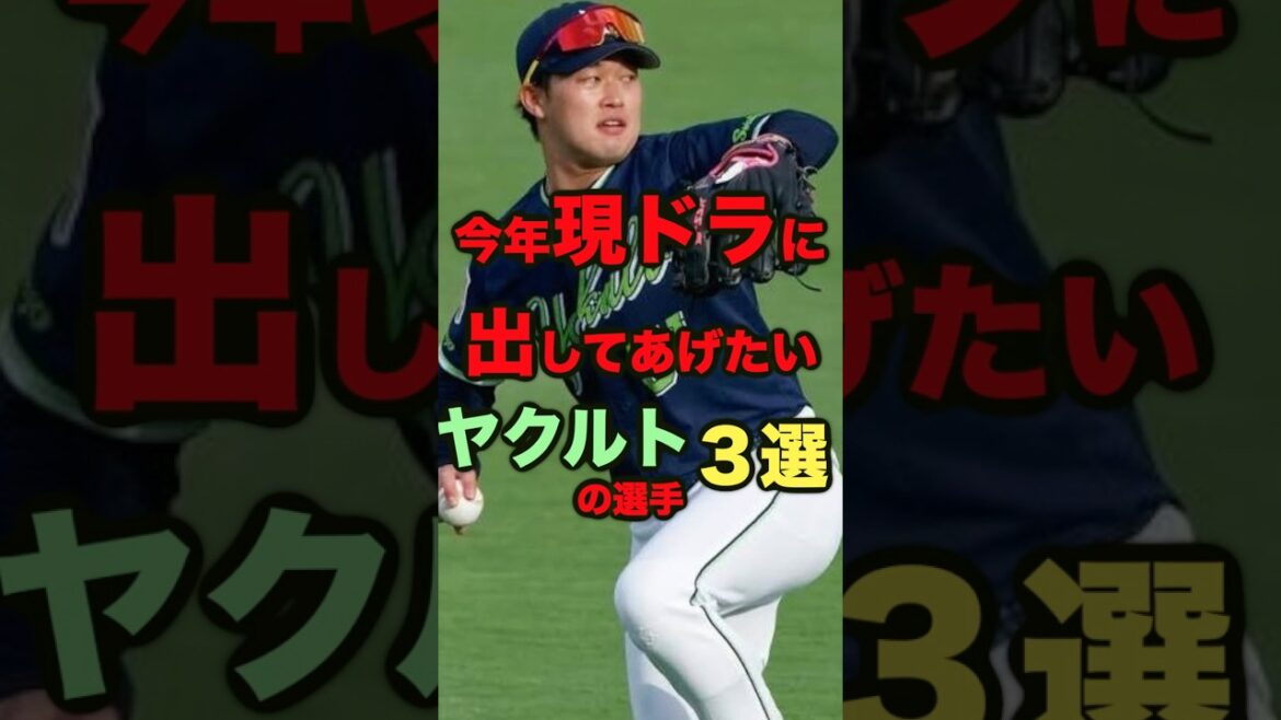 【現ドラシリーズ】今年現ドラに出してあげたいヤクルトの選手３選　＃プロ野球　＃現役ドラフト　＃東京ヤクルトスワローズ　＃濱田太貴　＃武岡龍世　＃丸山和郁