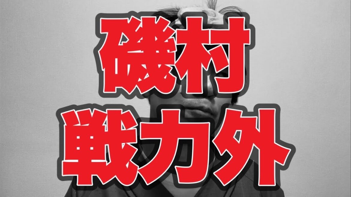 【韮沢戦力外】磯村戦力外【山足戦力外】【名原育成再契約】 【韮沢戦力外】磯村戦力外【山足戦力外】【名原育成再契約】