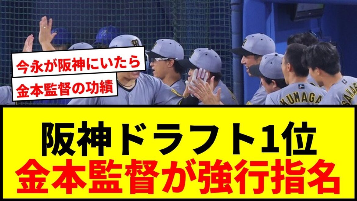 【衝撃】阪神ドラフト1位指名、2年連続で直前変更！金本監督の意向で“お預け”になった2選手…元スカウトが明かす裏側
