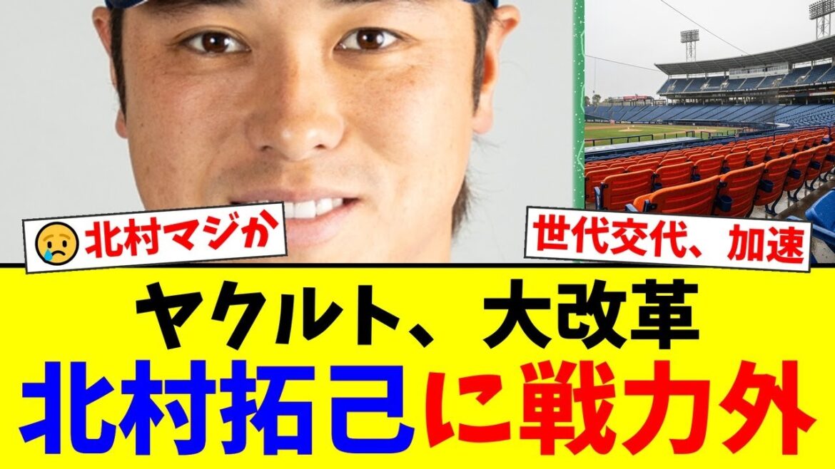 【非情の通告】ヤクルトがドラフト翌日に北村拓己に戦力外を通告…法政大・松下歩叶ら若手内野手の大量指名の裏で下された決断にファンからは様々な声が…【プロ野球ファンの反応】 【非情の通告】ヤクルトがドラフト翌日に北村拓己に戦力外を通告…法政大・松下歩叶ら若手内野手の大量指名の裏で下された決断にファンからは様々な声が…【プロ野球ファンの反応】