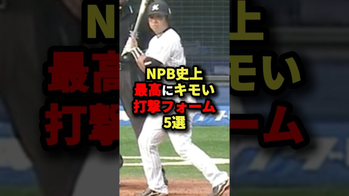 NPB史上最高にキモい打撃フォーム5選#プロ野球 #野球 #shorts