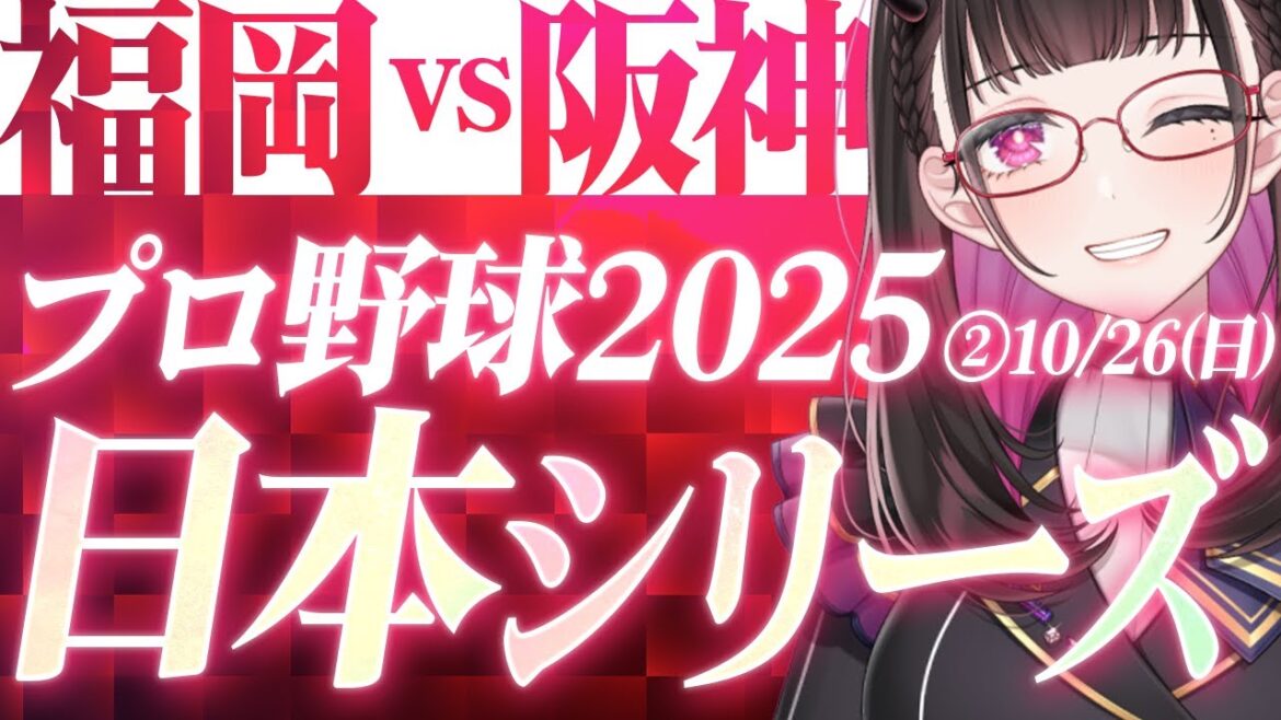 【 日本シリーズ2025第2戦LIVE 】 10/26(日) 福岡ソフトバンクホークス 対 阪神タイガース プロ野球 ライブ応援同時視聴📣