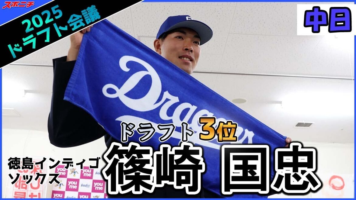 【ドラフト会議】中日3位篠崎 国忠（徳島インディゴソックス）