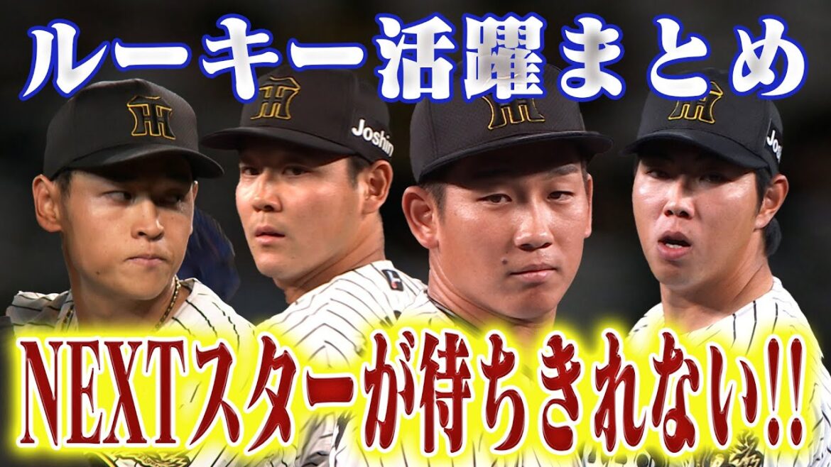 【いよいよドラフト】昨年のドラフトで入団したルーキたちの一軍での活躍シーンをまとめました!阪神タイガース密着!応援番組「虎バン」ABCテレビ公式チャンネル 【いよいよドラフト】昨年のドラフトで入団したルーキたちの一軍での活躍シーンをまとめました!阪神タイガース密着!応援番組「虎バン」ABCテレビ公式チャンネル