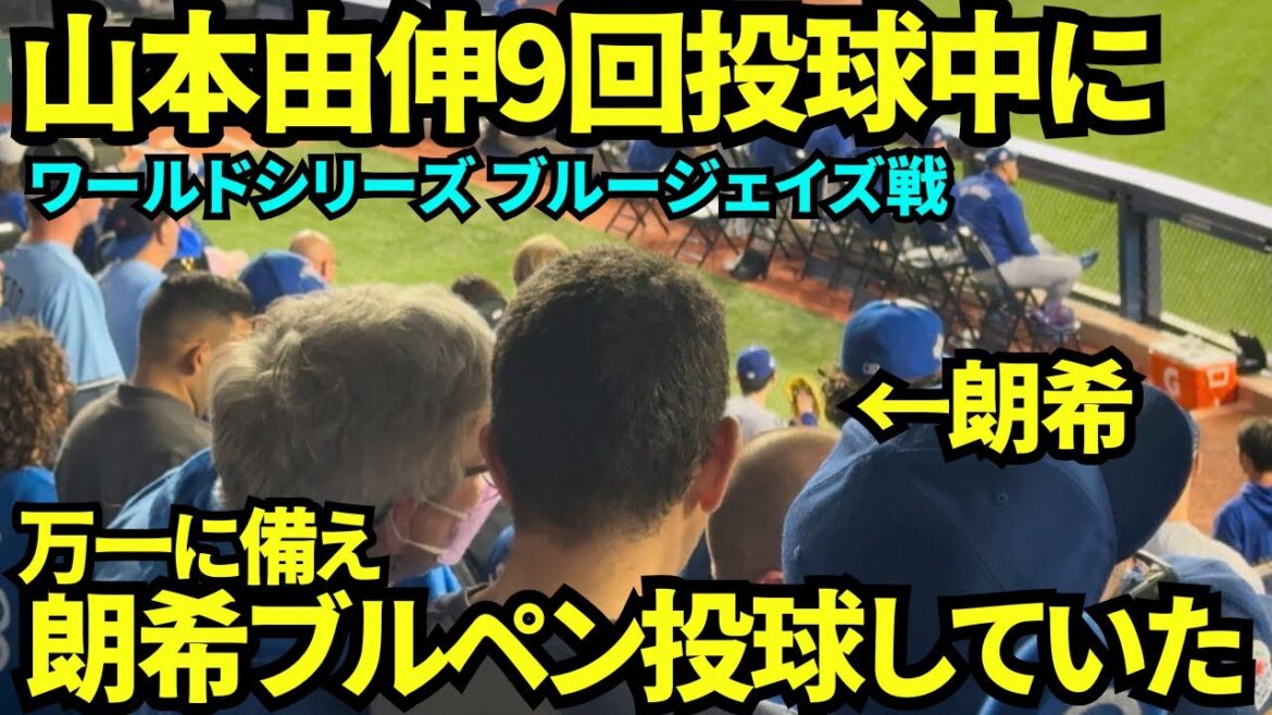 山本由伸が9回を投げている中、佐々木朗希が万一に備えブルペン投球していた！！(ファン総立ちのためあまり姿が見えません…) 【現地映像】2025年10月25日 ワールドシリーズ ブルージェイズ戦