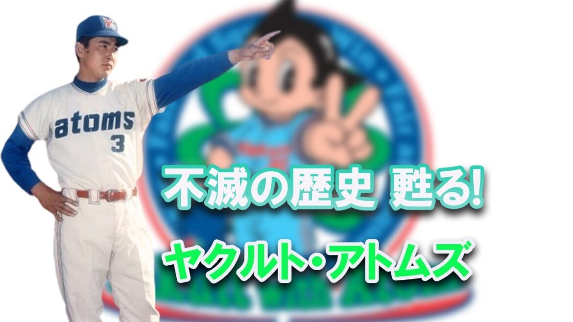 【ヤクルトの歴史】不滅の歴史 甦る!ヤクルトアトムズ 1