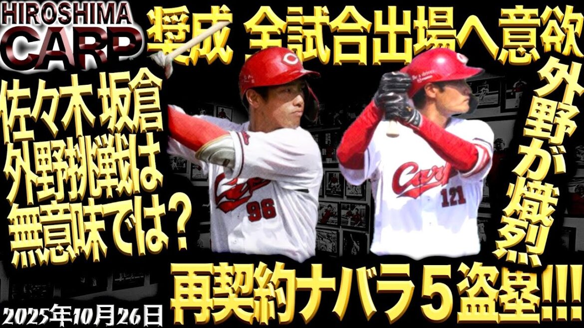 予測不能な外野手争い【広島カープ】この時期はみんなに期待しちゃうよねー(2025/10/26)