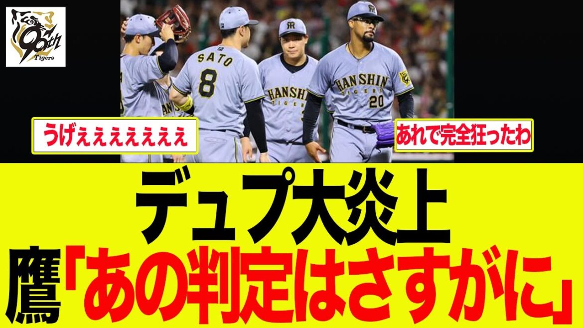 【阪神】デュプランティエ大炎上、鷹「あの判定はさすがに. . . 」　 阪神ファンの反応集
