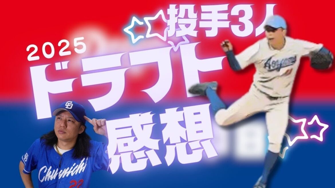 【中西聖輝】2025中日ドラゴンズドラフト感想【 櫻井頼之介・篠﨑国忠】
