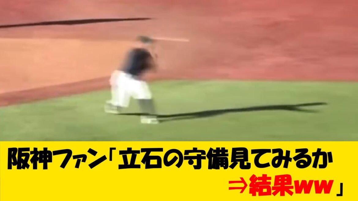 【ドラフト】阪神ドラ1指名立石選手の肩が・・・【野球情報】【2ch 5ch】【なんJ なんG反応】【野球スレ】