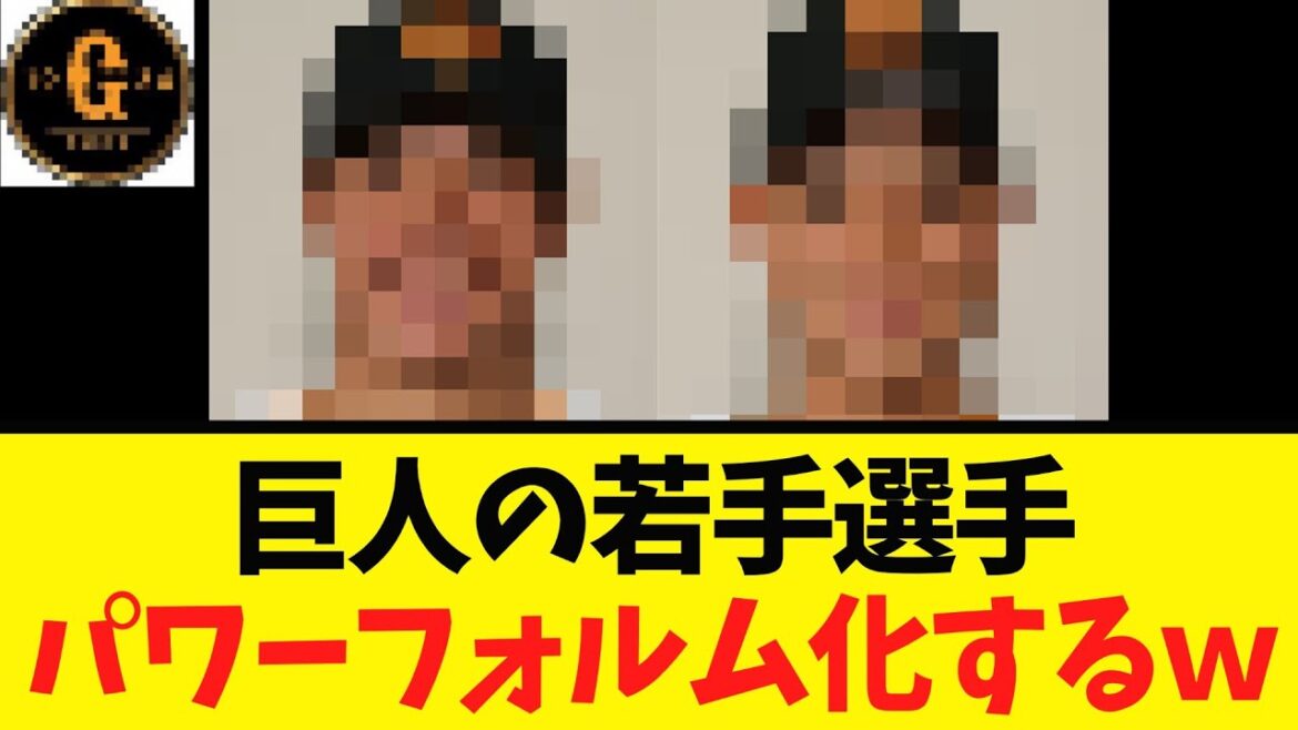 【変貌ｗ】巨人の若手２選手 完全に掴んでしまうｗｗｗ