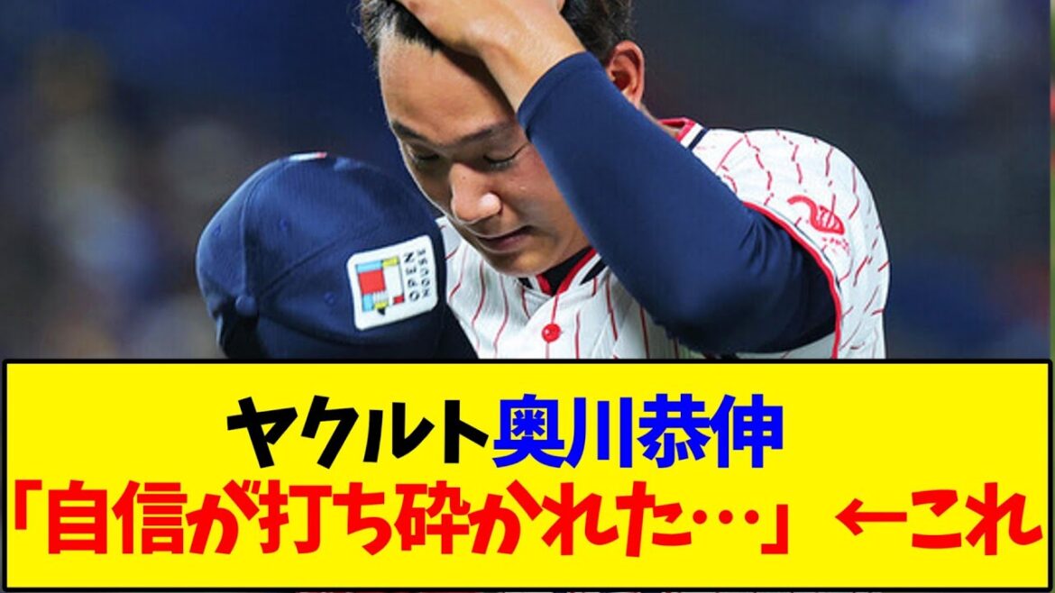 ヤクルト 奥川恭伸「自信が打ち砕かれた…」←これ【野球反応集】