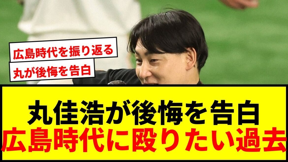 【衝撃】巨人・丸佳浩「当時の僕がいたら殴ってやりたい」広島時代に「本当に後悔してる」こととは? 【衝撃】巨人・丸佳浩「当時の僕がいたら殴ってやりたい」広島時代に「本当に後悔してる」こととは?