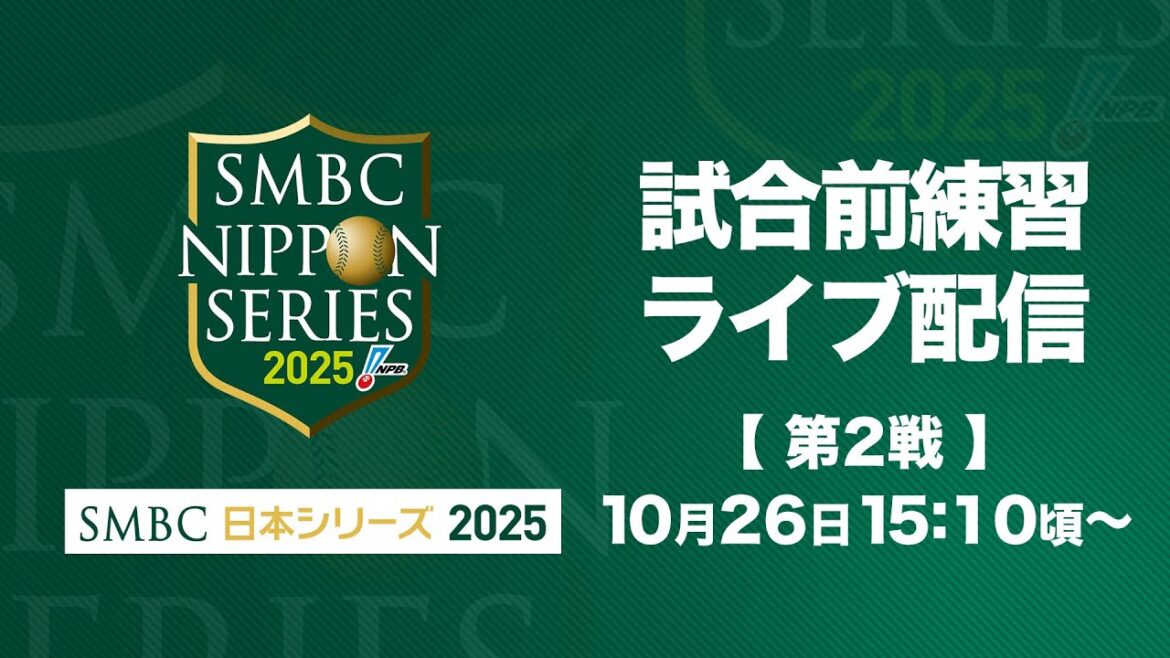 【ライブ】試合前練習 -SMBC日本シリーズ2025 第2戦-