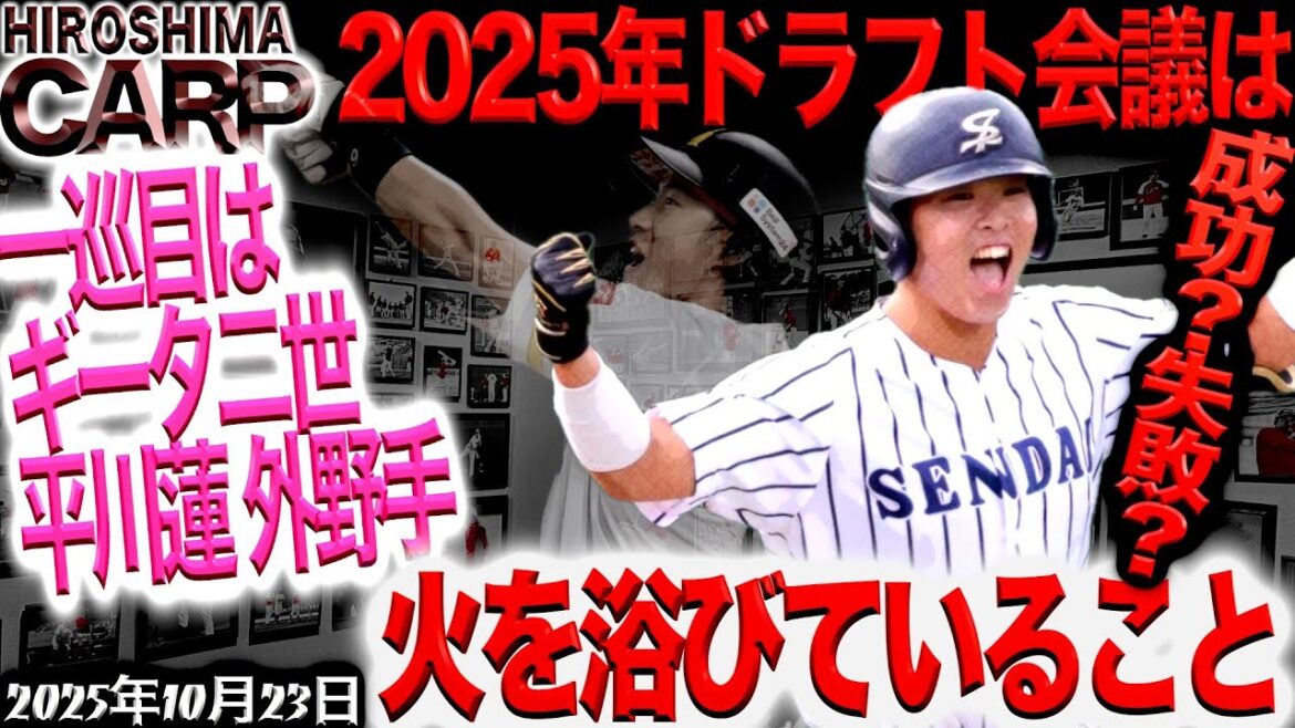 ブレないドラフト！いいと思います！【広島カープ】私は平川蓮選手に期待します！(2025/10/23)