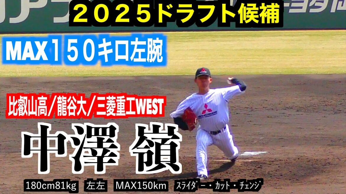 【2025ドラフト候補】MAX150キロ左腕 中澤 嶺(比叡山高/龍谷大/三菱重工West )奪三振シーン!【第67回JABA岡山大会 準決勝】 【2025ドラフト候補】MAX150キロ左腕 中澤 嶺(比叡山高/龍谷大/三菱重工West )奪三振シーン!【第67回JABA岡山大会 準決勝】