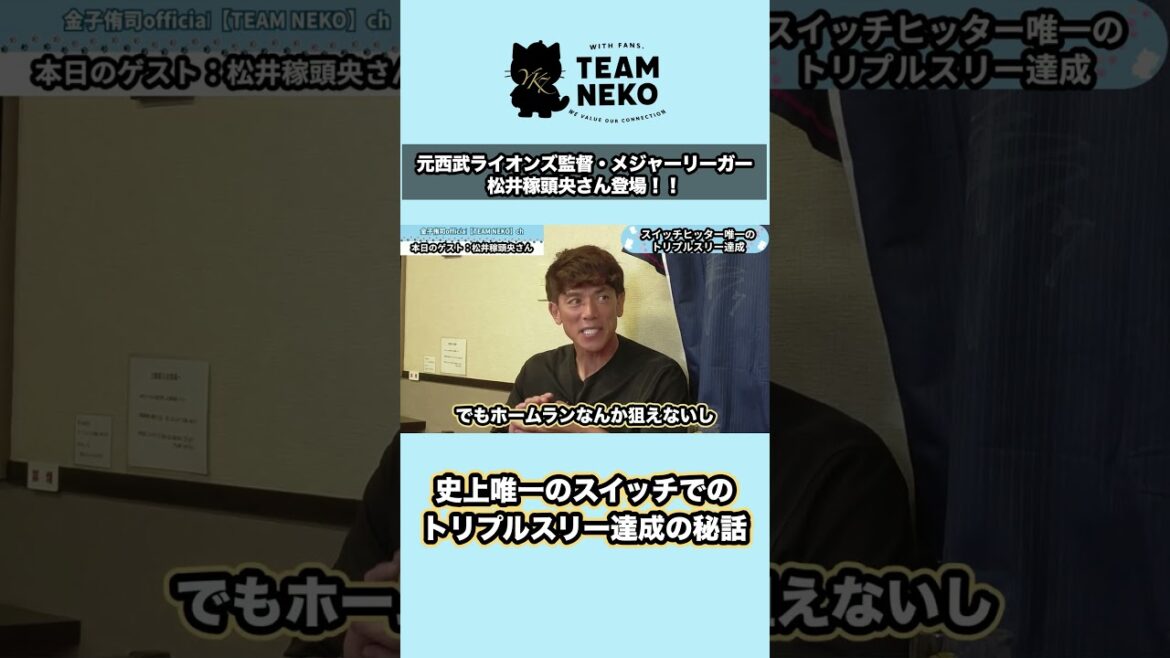 史上唯一のスイッチでのトリプルスリー達成の秘話 【松井稼頭央さんコラボ】