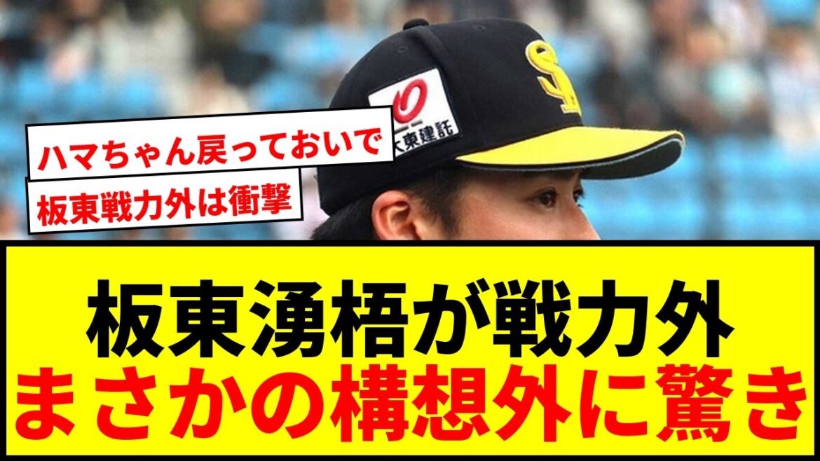 【速報】ソフトバンク 板東湧梧、浜口遥大、牧原巧汰が戦力外に!ファンからは驚きの声【ホークス】 【速報】ソフトバンク 板東湧梧、浜口遥大、牧原巧汰が戦力外に!ファンからは驚きの声【ホークス】