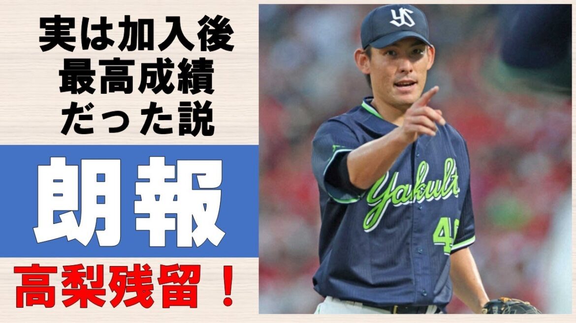 【実は】高梨の今年の成績 スワローズ加入後最高成績だった説!【残留は朗報】2025/10/9 【実は】高梨の今年の成績 スワローズ加入後最高成績だった説!【残留は朗報】2025/10/9