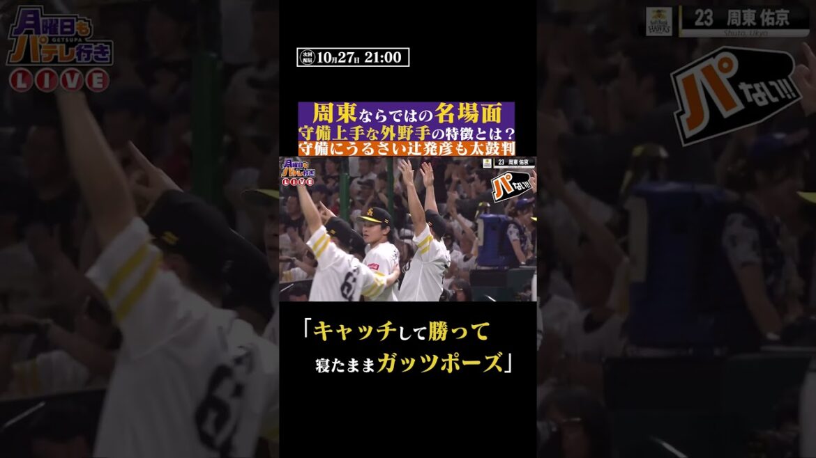 辻発彦さんも太鼓判！周東佑京のパないプレー #shorts