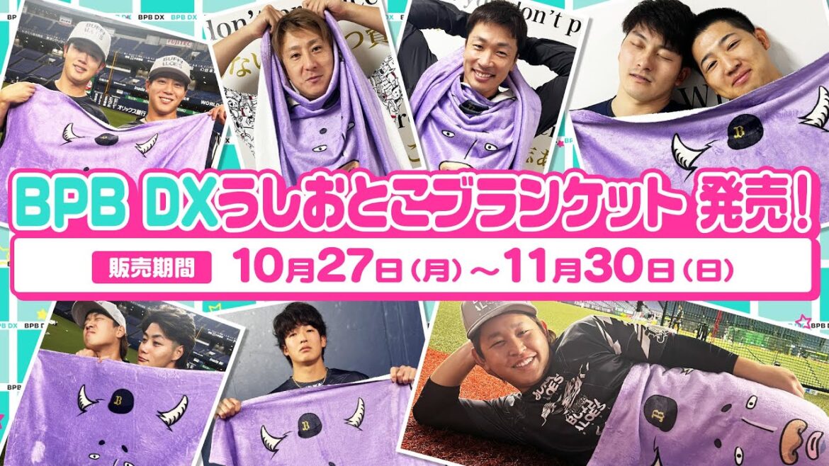 BPB DXうしおとこブランケット発売！