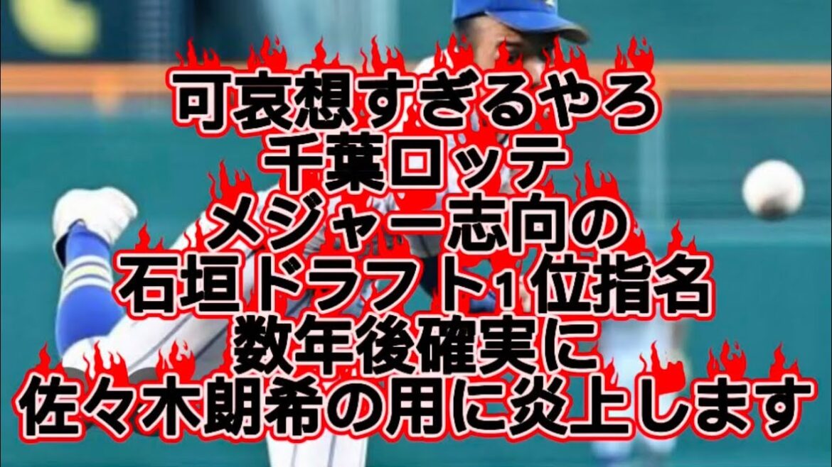 【高校野球】健大高崎石垣可哀想すぎるやろメジャー行きに厳しい千葉ロッテマリーンズに指名されました#高校野球 #甲子園