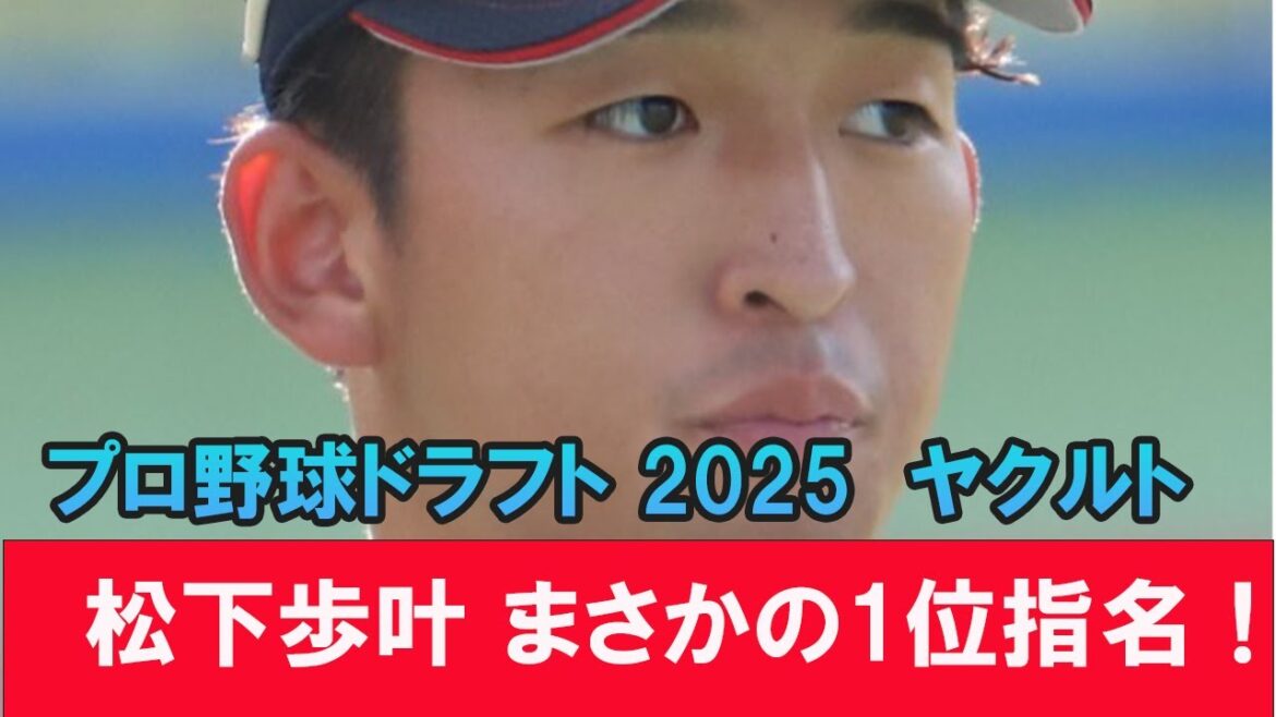 【ドラフト2025】立石は阪神へ…ヤクルトが選んだ“意外な一手”松下歩叶