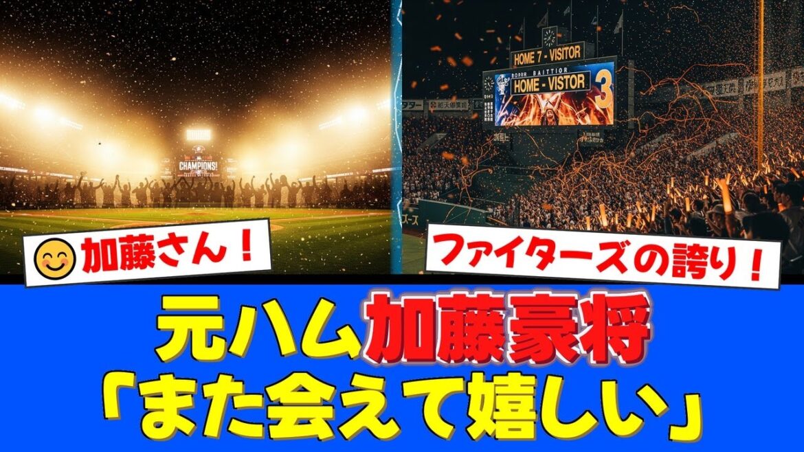 元ファイターズ加藤豪将、ブルージェイズ分析担当として世界で大活躍!WSで佐々木朗希と再会し「本当にすごい」と語った言葉にファンも感動「ファイターズの誇り」【プロ野球ファンの反応】 元ファイターズ加藤豪将、ブルージェイズ分析担当として世界で大活躍!WSで佐々木朗希と再会し「本当にすごい」と語った言葉にファンも感動「ファイターズの誇り」【プロ野球ファンの反応】