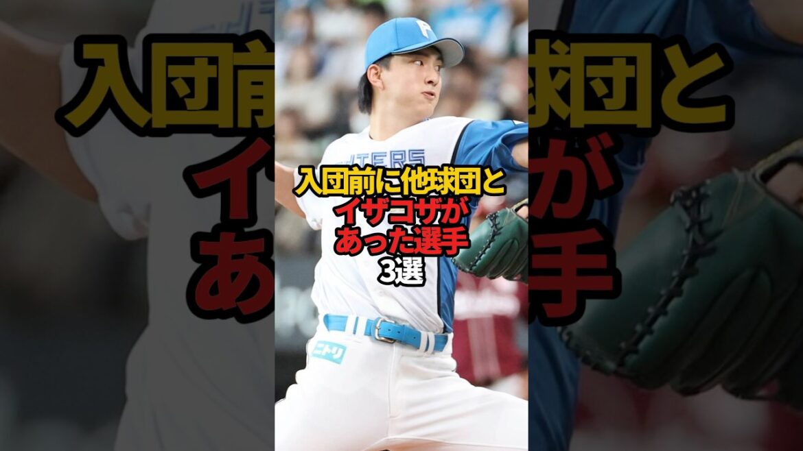 入団前に他球団とイザコザがあった選手 3選#sports #shorts #プロ野球 #野球 #やきゅスト