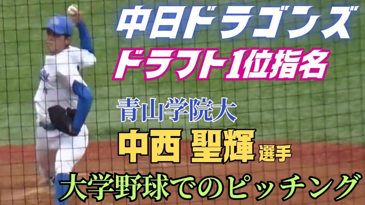 【2025ドラフト】中日ドラゴンズからドラフト1位指名の青山学院大・中西聖輝選手の東都大学リーグでのプレーを紹介