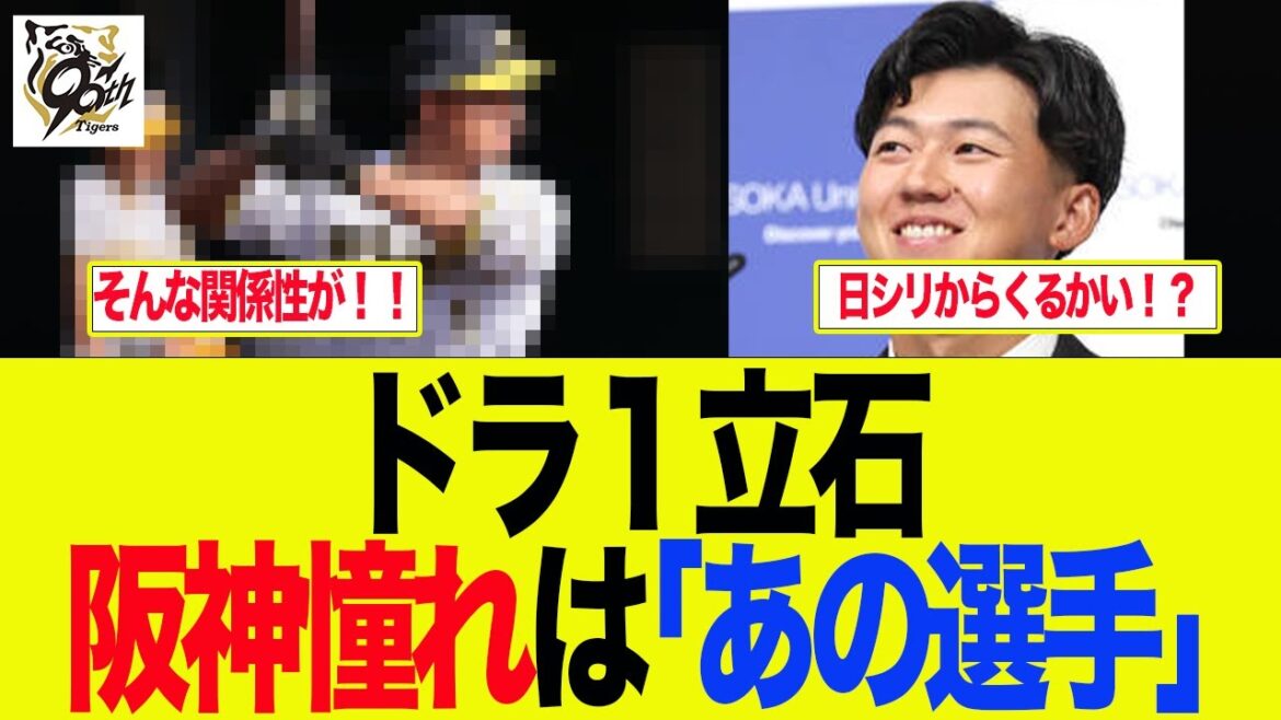 【阪神】ドラ1立石、阪神の憧れ選手が判明する 阪神ファンの反応集 【阪神】ドラ1立石、阪神の憧れ選手が判明する 阪神ファンの反応集