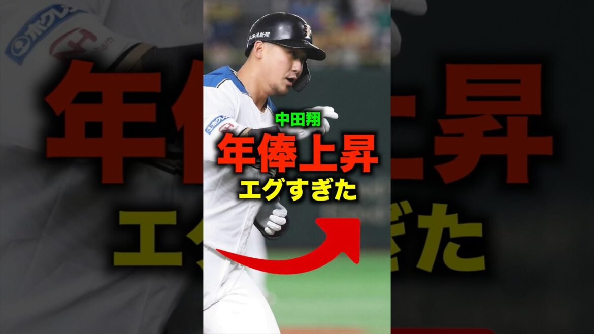 中田翔の生涯年俸がエグすぎた#shorts #野球
