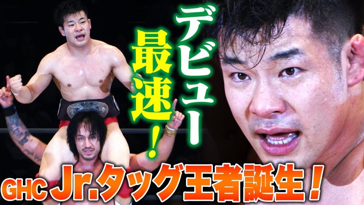 こんなん泣くだろ！Jrタッグ、デビュー1年で最速戴冠！小田嶋大樹がGHC Jr.タッグ初挑戦＆初戴冠！絶対王者からベルト奪取！師匠・ダガが繋いだNOAHの"未来"！｜次回10.16後楽園チケット販売中