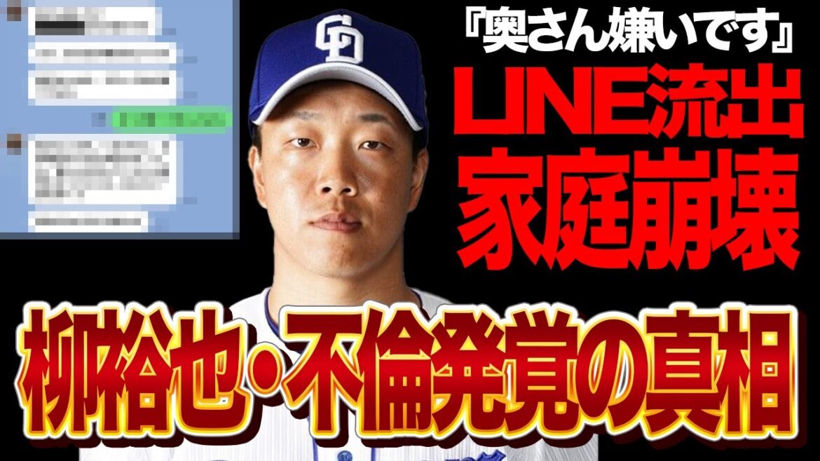 【衝撃】柳裕也の“不倫報道”の真相がヤバい…LINE流出や取材現場“妻乱入”で球界騒然！さらにチームとファンを裏切る軽率言動に批判殺到で事態は泥沼へ…【中日】
