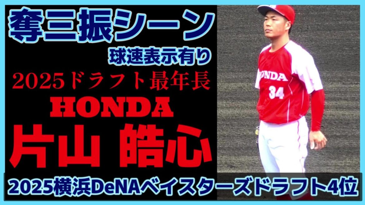 【≪2025横浜DeNAベイスターズドラフト4位/奪三振シーン(球速表示有り)≫オールドルーキー！2度の手術を乗り越えた大卒5年目今年27歳の左腕！】Honda・片山 皓心(日立第一高→桐蔭横浜大)
