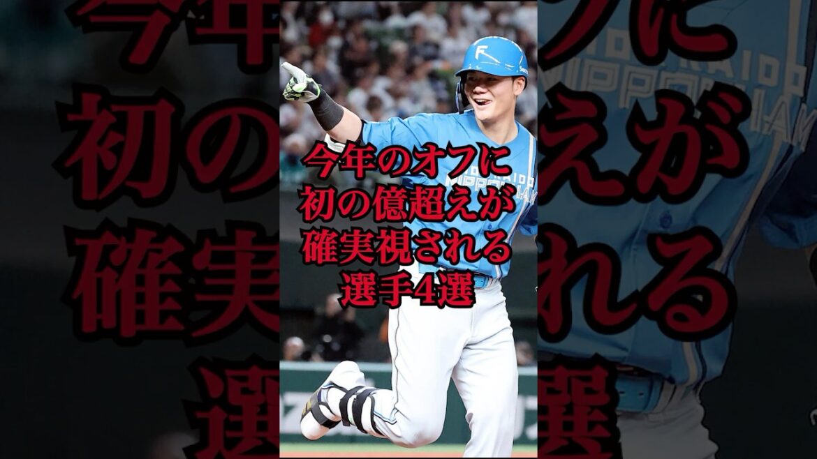 今年のオフに“初の億超え”が確実視される選手4選 #プロ野球 #野球 #清宮幸太郎 今年のオフに“初の億超え”が確実視される選手4選 #プロ野球 #野球 #清宮幸太郎