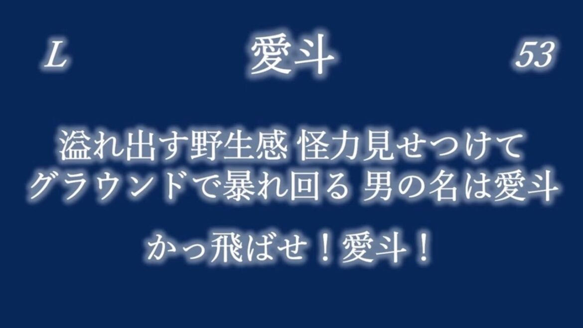 埼玉西武ライオンズ 愛斗 応援歌(’23作)