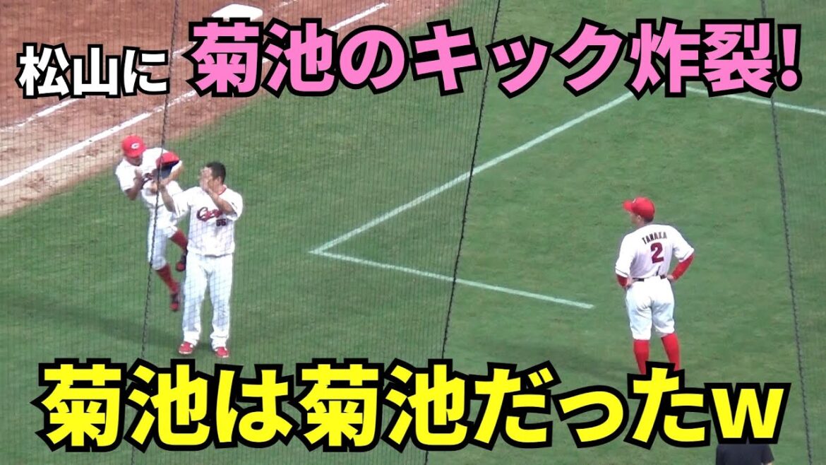 スタンドのファンに手を振る松山竜平に、背後から菊池がキック！やっぱり、菊池は菊池だったw　2025年10月4日 vs ヤクルト