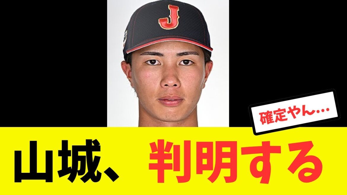 【判明】ドラ３山城京平の獲得経緯がかなり強引だったことが判明する