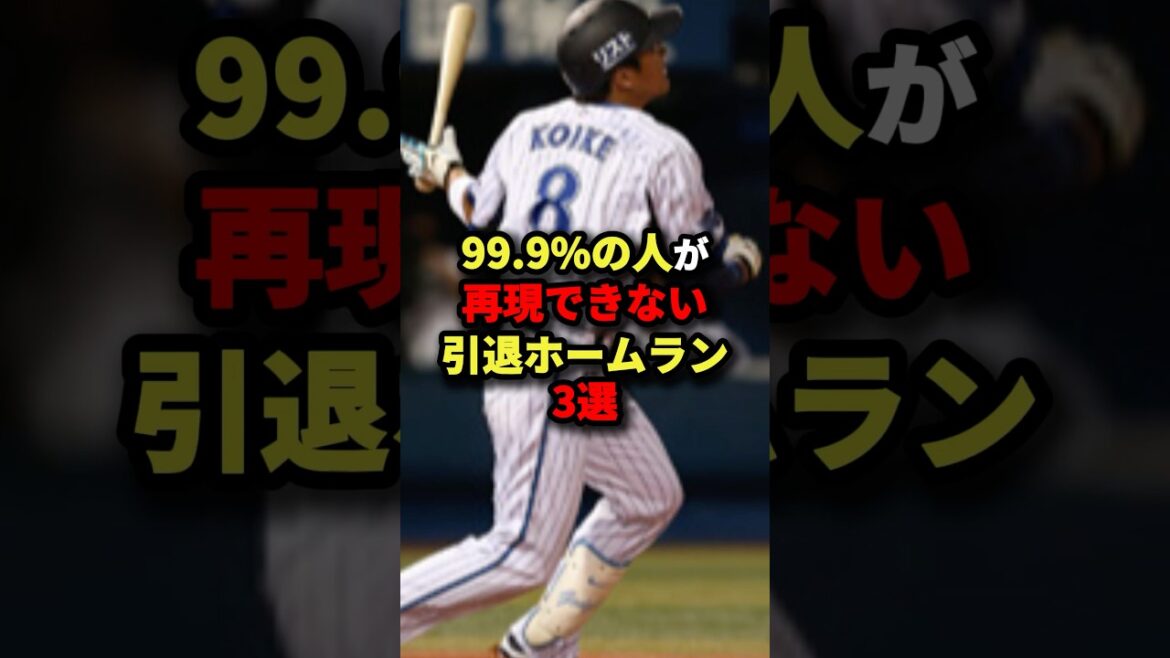 99.9%の人が再現できない引退ホームラン3選#プロ野球 #野球 #shorts
