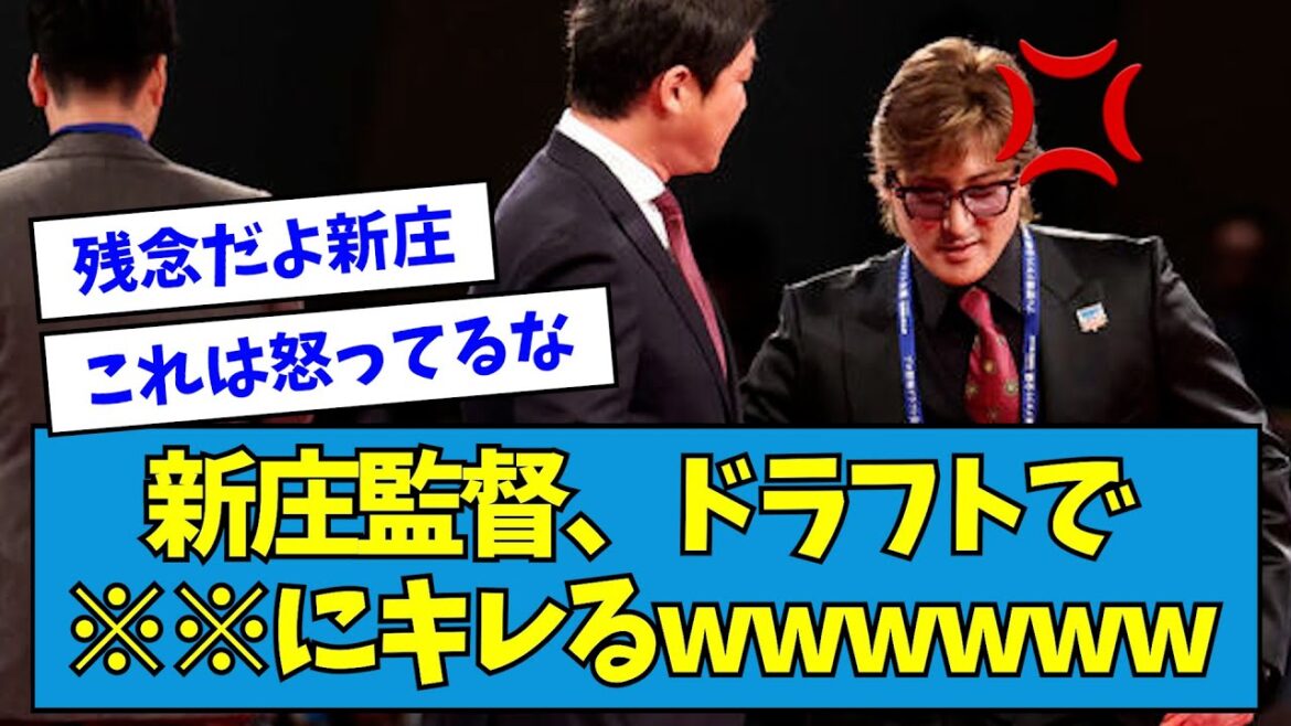 【?!】新庄監督、ドラフトで※※にキレるwwwwww【なんJ反応】