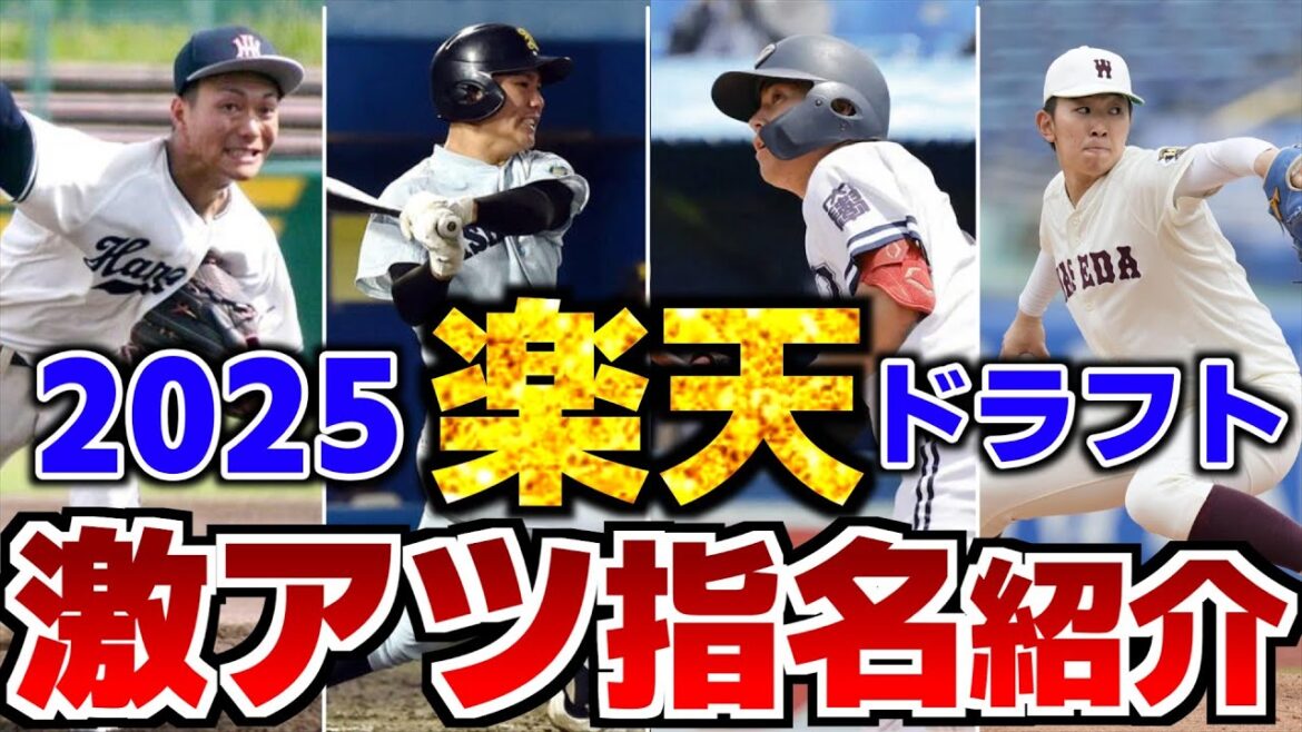 【神ドラフト】2025年ドラフト・楽天支配下全7選手を紹介！