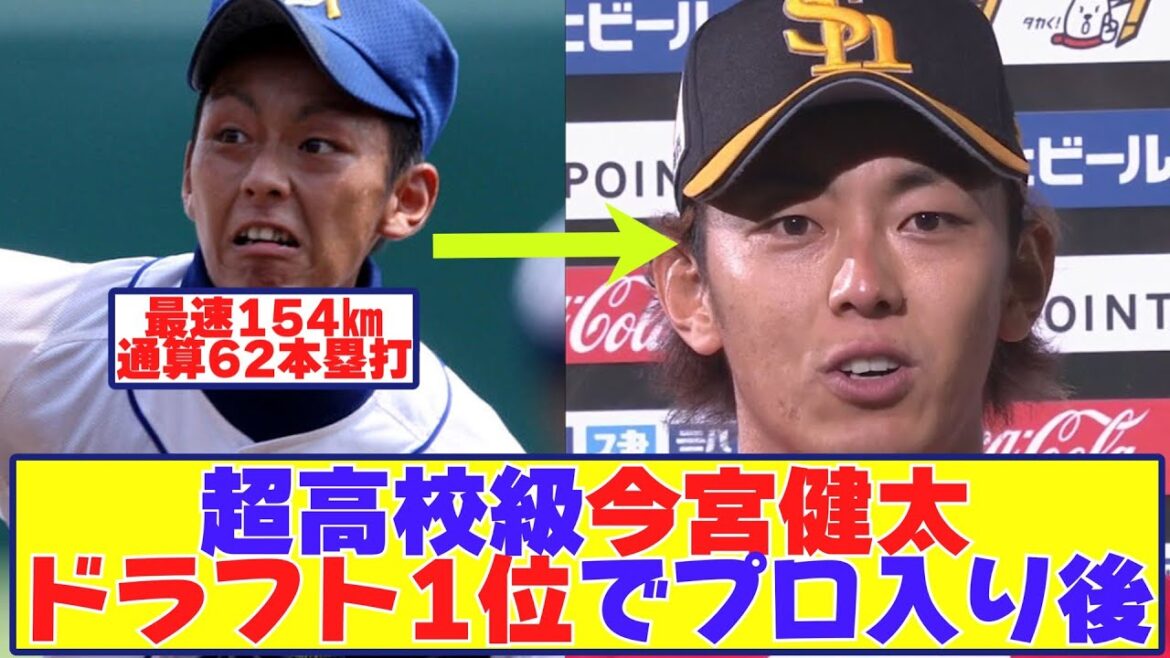 今宮健太(18)最速154㎞ 高校通算62本塁打→プロ入りした結果【野球反応まとめ】