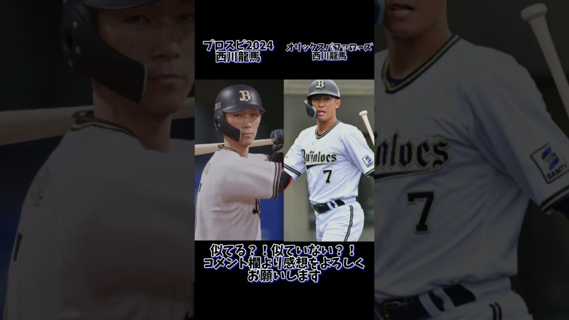 これは似てる方？！西川龍馬#オリックスバファローズ #オリックス #バファローズ #プロ野球 #プロ野球選手 #野球 #パリーグ #npb #baseball #ベースボール #プロスピ #game
