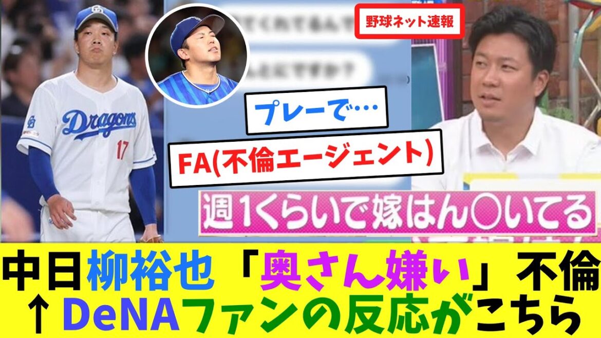 中日柳裕也「奥さん嫌い」不倫← DeNAファンの反応がこちら【ネット反応集】