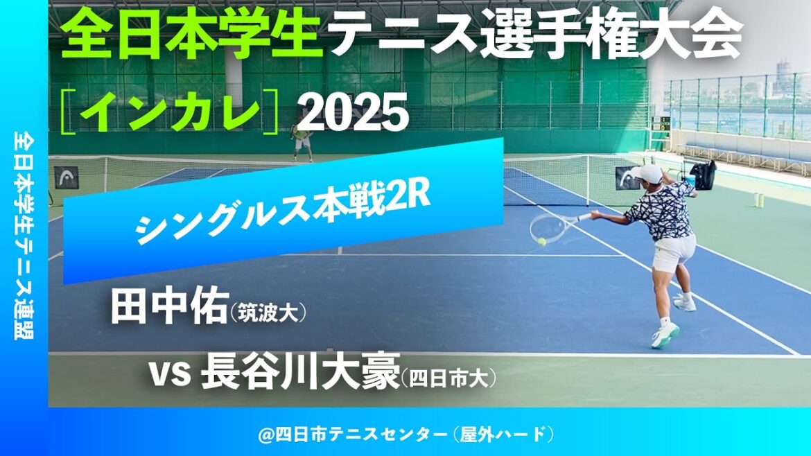 #見逃し配信【インカレ2025/2R】田中佑(筑波大) vs 長谷川大豪(四日市大) 全日本学生テニス選手権大会2025 シングルス2回戦